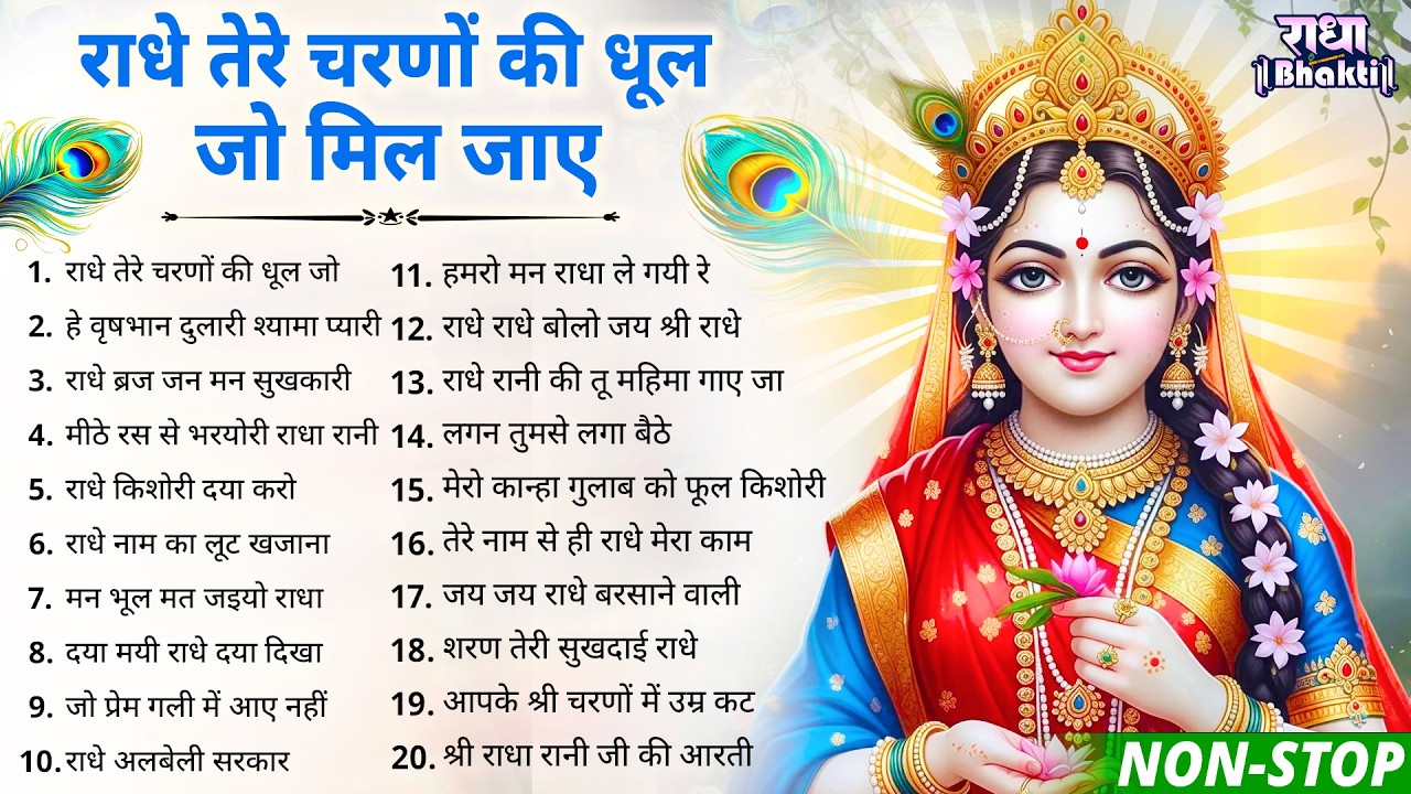 राधे तेरे चरणों की धूल जो मिल जाए !! Radha rani bhajan !! Radha special bhajan 2026 bhajan