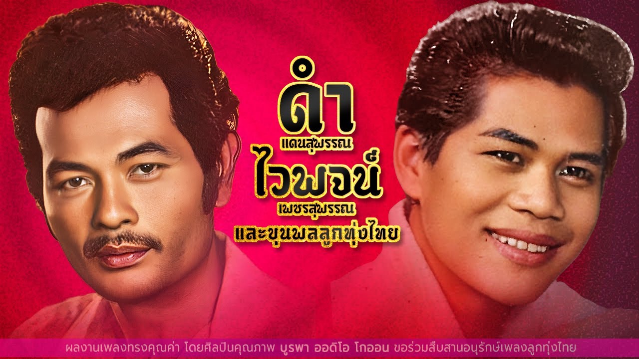 ดำ - ไวพจน์ และขุนพลลูกทุ่งไทย [ OFFICIAL AUDIO ]