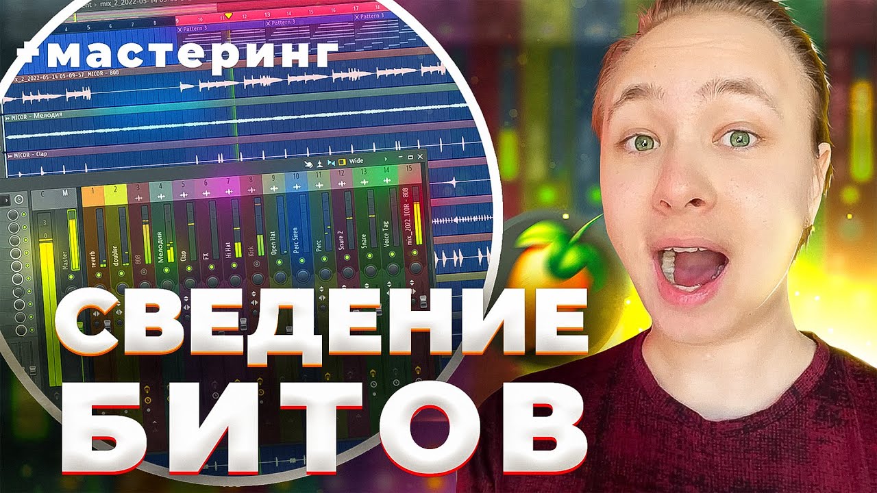 Как СВОДИТЬ Биты в FL Studio для Начинающих
