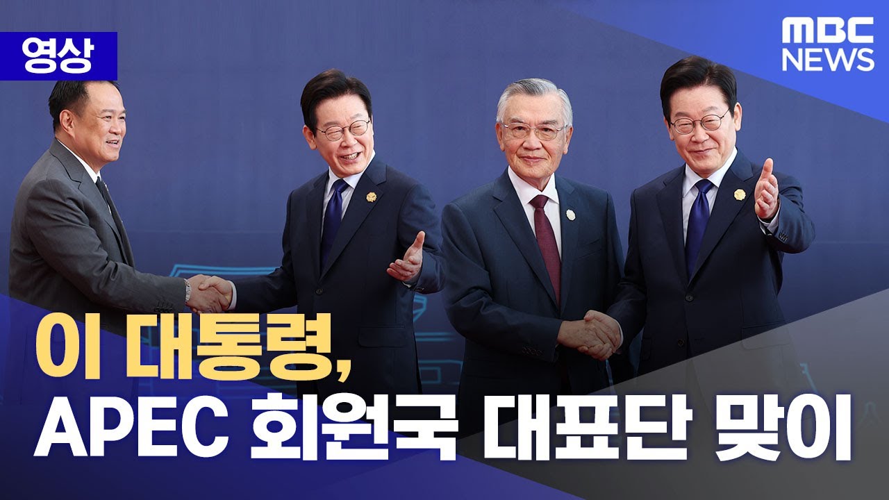 이 대통령, APEC 회원국 대표단 맞이 (2025.10.31/뉴스특보/MBC)