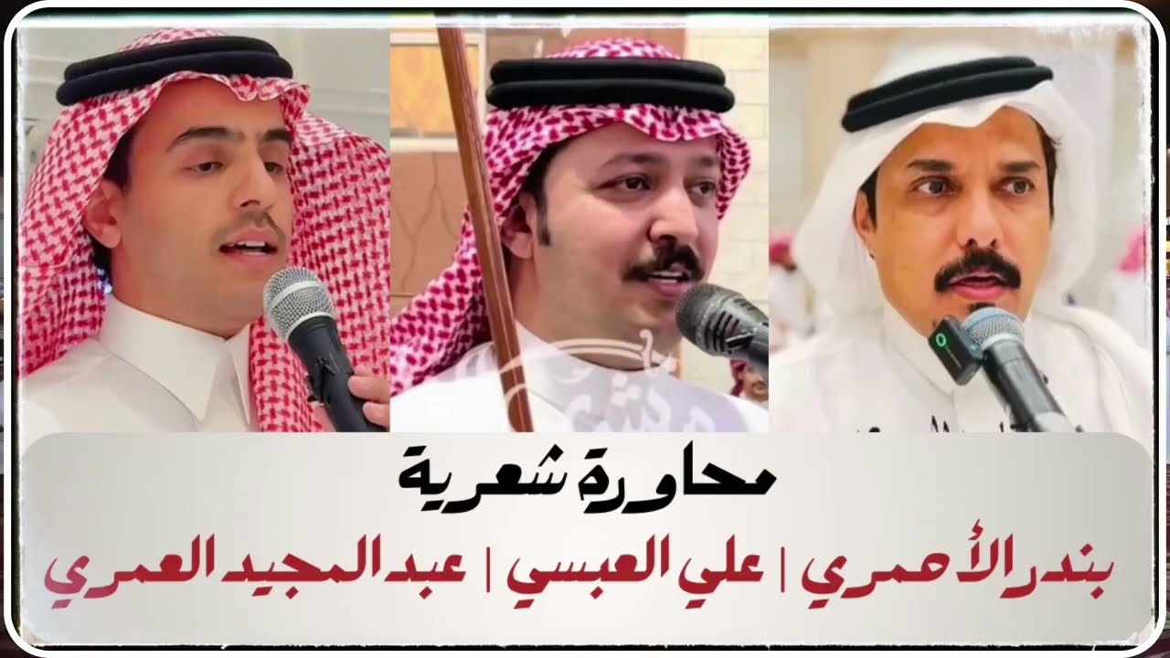 محاورة حماسية / بندر الأحمري - علي العبسي - عبدالمجيد العمري 🔥📸