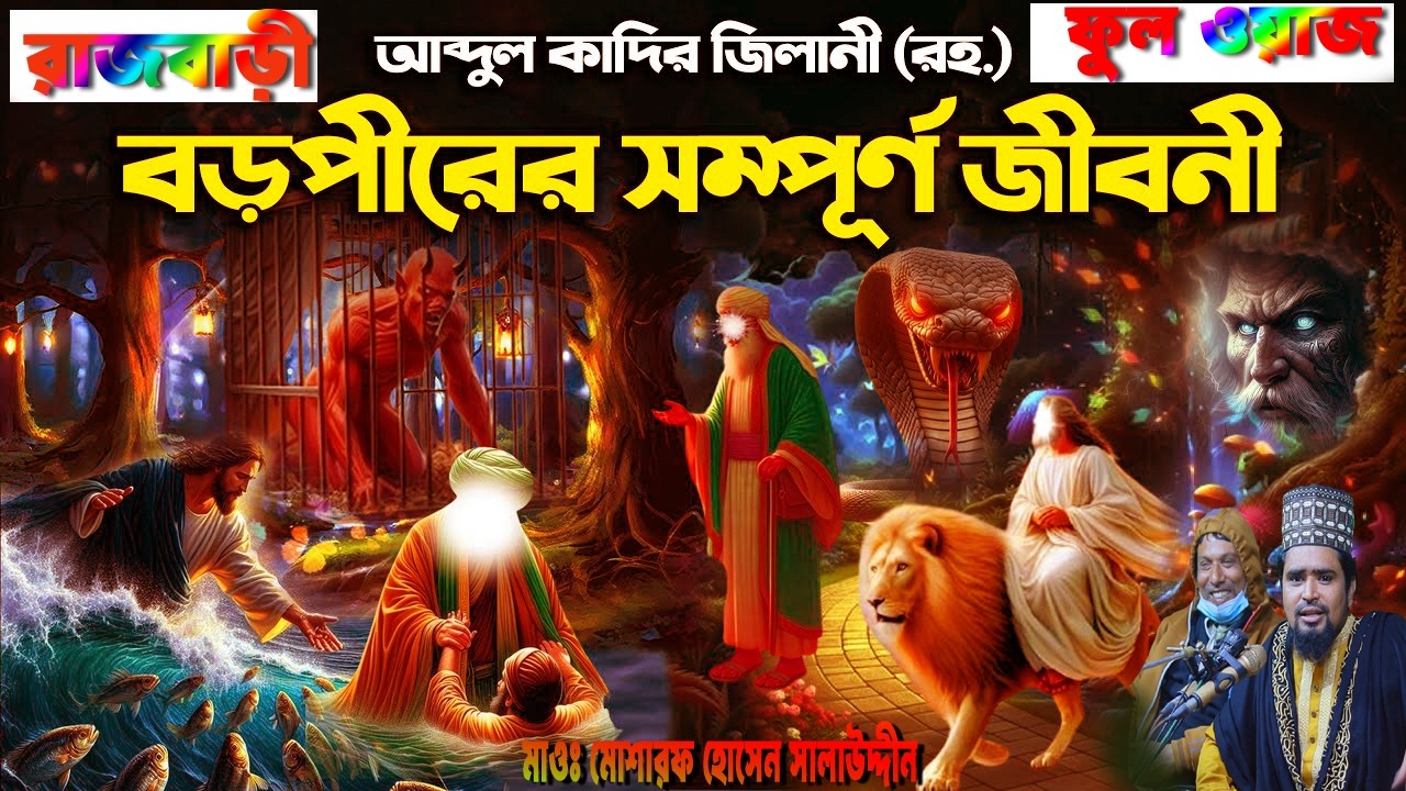 বড় পীর আব্দুল কাদের জিলানী মরা মানুষ তাজা করলেন ফুল ওয়াজ রাজবাড়ী।মাওলানা মোশারফ হোসেন সালাউদ্দিন।