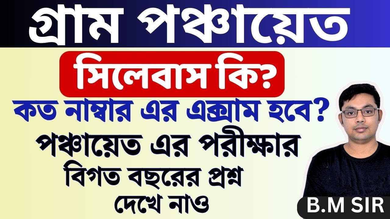 Gram Panchayat Recruitment Syllabus|সিলেবাস কি?|GS Forum
