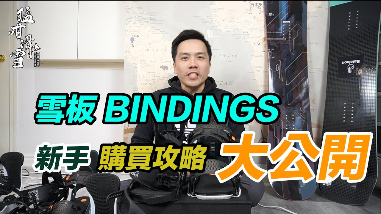 猛咁滑雪｜新手點揀雪板同BINDINGS｜入手攻略大公開｜裝備L