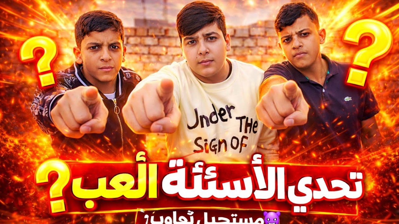 فقراة الاسلئة مع الأصدقاء?اول فيديو بل قناة/