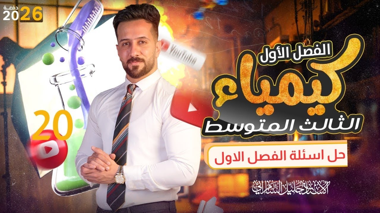 كيمياء الثالث متوسط/الفصل الاول/حل اسئلة الفصل الاول/المنهج الجديد/2026#العراق