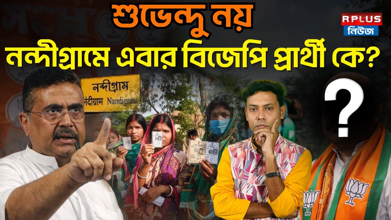 West Bengal Election 2026 : শুভেন্দু নয়, নন্দীগ্রামে এবার বিজেপি প্রার্থী কে? | Suvendu Adhikari