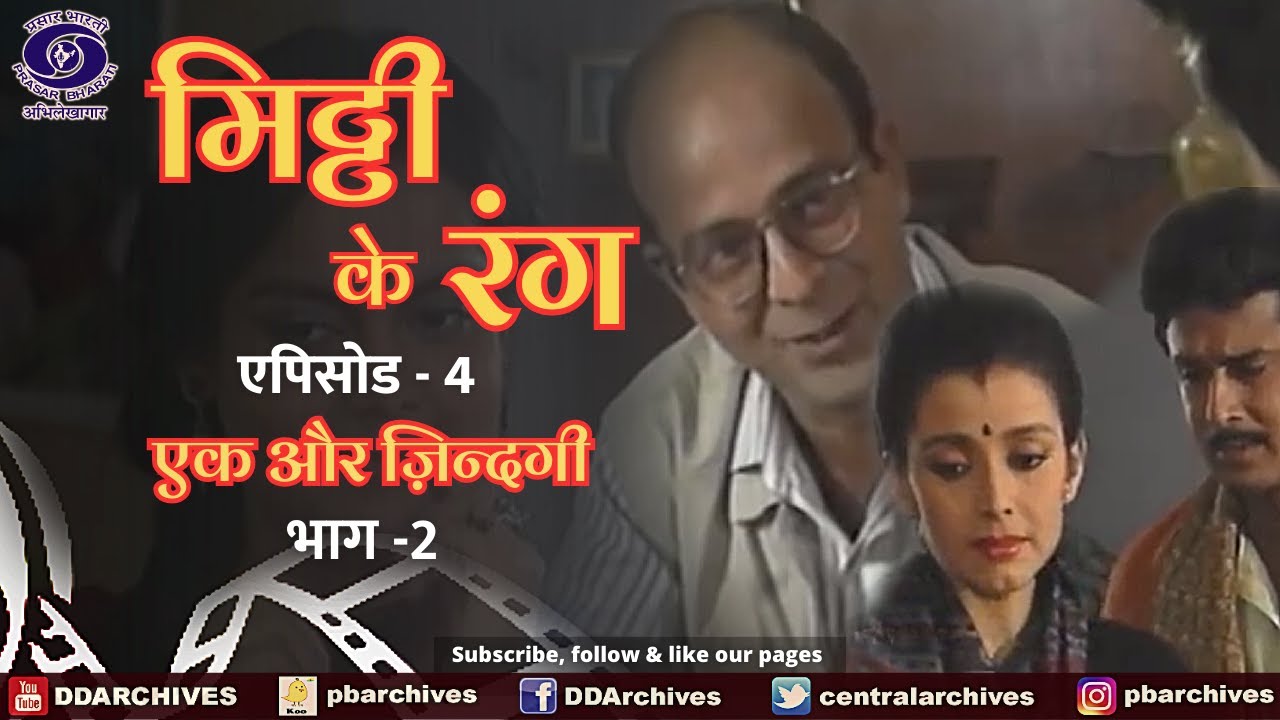 Mitti Ke Rang | Episode 4 । एक और ज़िन्दगी । भाग-2