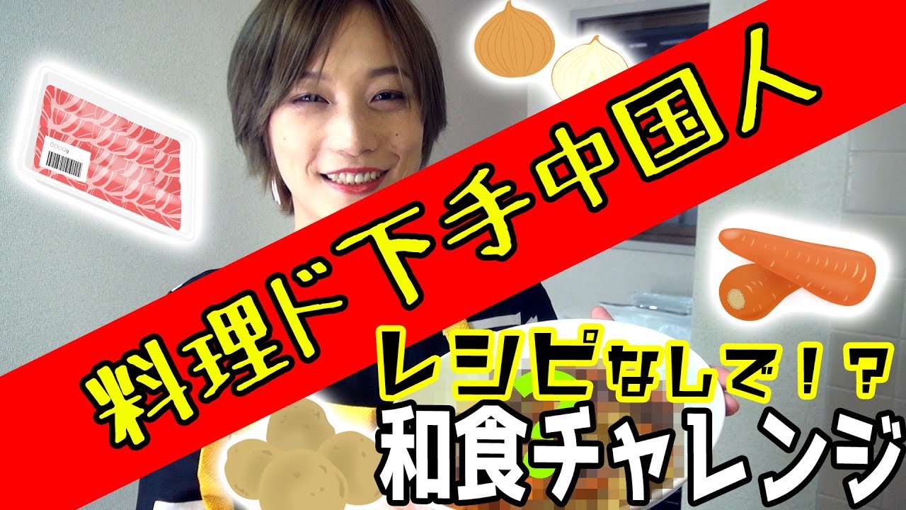 【料理】四千年に一人の料理下手中国人に勘で料理を作ってもらったら大事件に？？