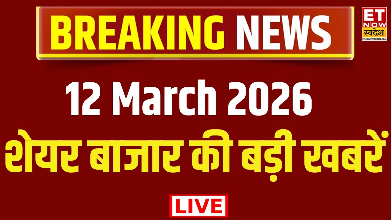 Stock Market LIVE Updates | Share Market News Today | Business News Live |Breaking News | ET Swadesh