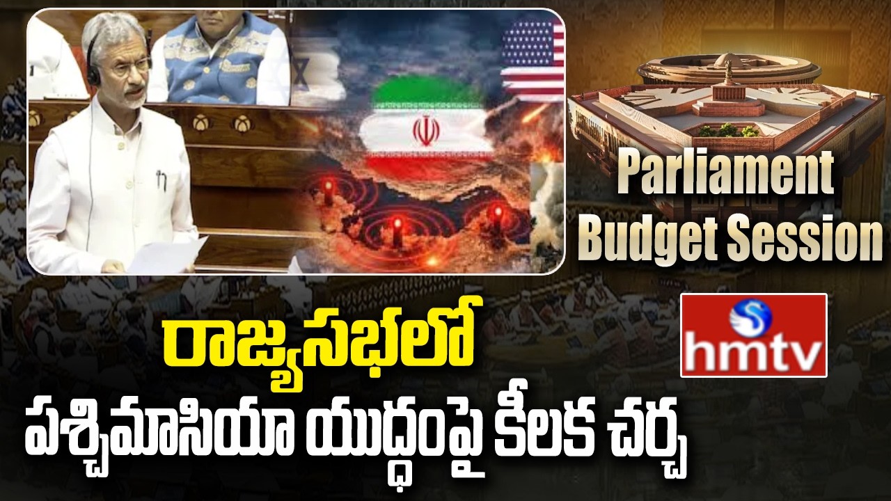 రాజ్యసభలో పశ్చిమాసియా యుద్ధంపై కీలక చర్చ | Jaishankar | Parliament Budjet Sessions | hmtv