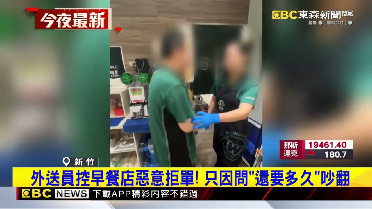 外送員控早餐店惡意拒單！ 只因問「還要多久」吵翻@newsebc