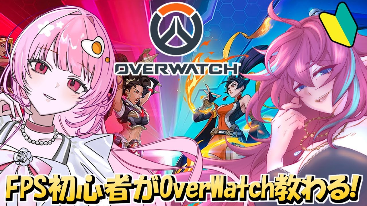 【OW】初心者がオーバーウォッチ教えてもらう枠【#オーバーウォッチ 】