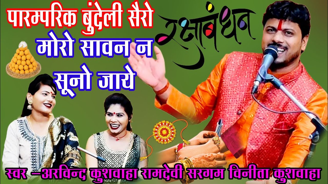#_पारम्परिक_बुन्देली_सैरो_मोरो_सावन_न_सूनो_जाये(पति-पत्नी की वार्तालाप) अरविंद  रामदेवी और विनीता