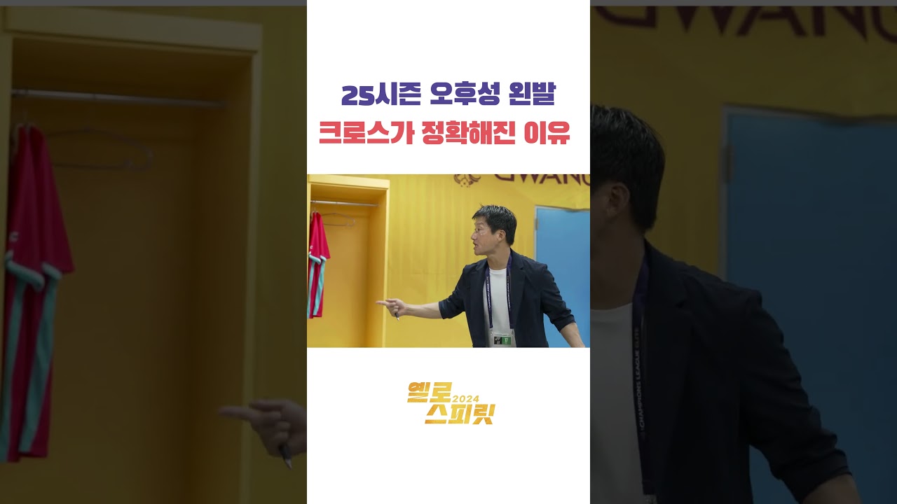 25시즌 오후성의 왼발 크로스가 정확해진 이유 #광주fc