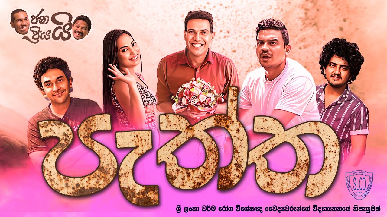 Janai Priyai - Paththa - පැත්ත | with Sri Lanka College of Dermatologists #skincare #janaipriyai