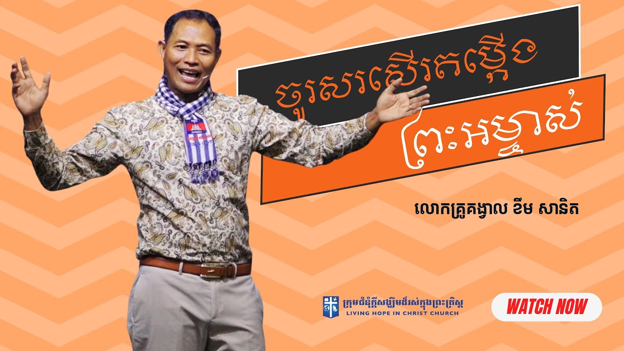 ចូរសរសើរតម្កើងព្រះអម្ចាស់ | លោកគ្រូគង្វាល ខឹម​ សានិត | ទូរស័ព្ទ 012 387 127