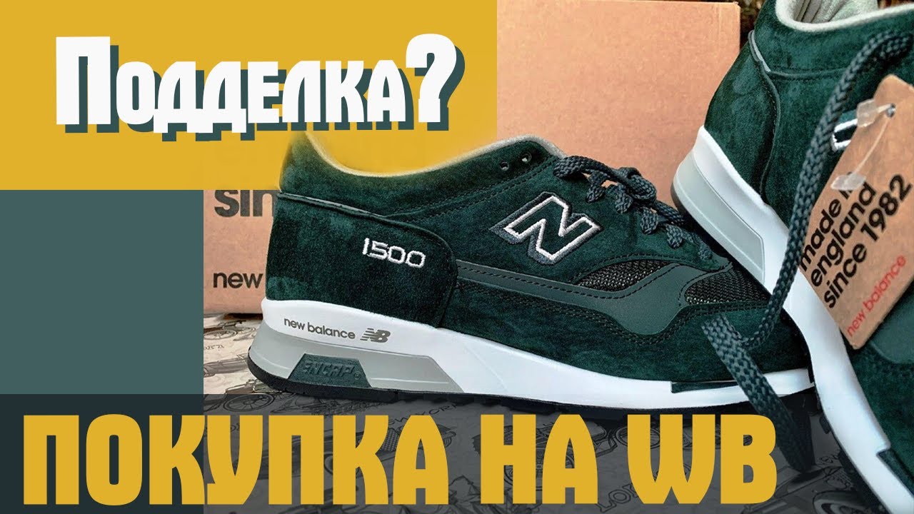 ОРИГИНАЛ или ПОДДЕЛКА? Обзор New Balance 1500 зеленые