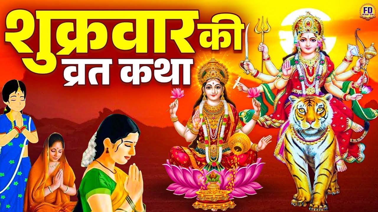 शुक्रवार स्पेशल - Shukrawar vrat katha | शुक्रवार की व्रत कथा | Maa Durga & laxmi Maa Kahani