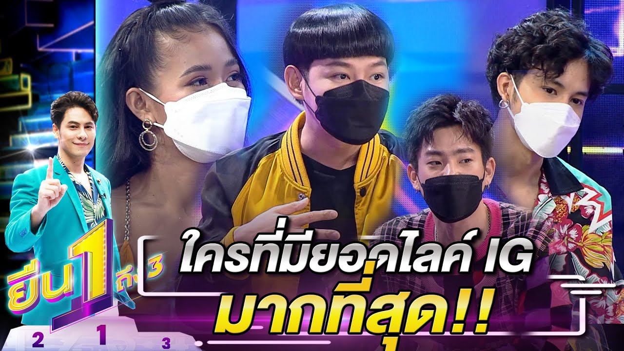คนที่มียอดไลค์ Instagram มาที่สุด | ยืน 1 ถึง 3