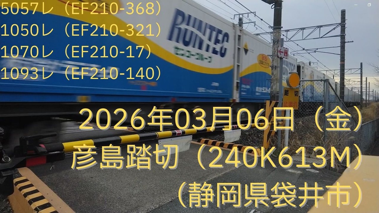 20260306_彦島踏切（240K613M）（静岡県袋井市）
