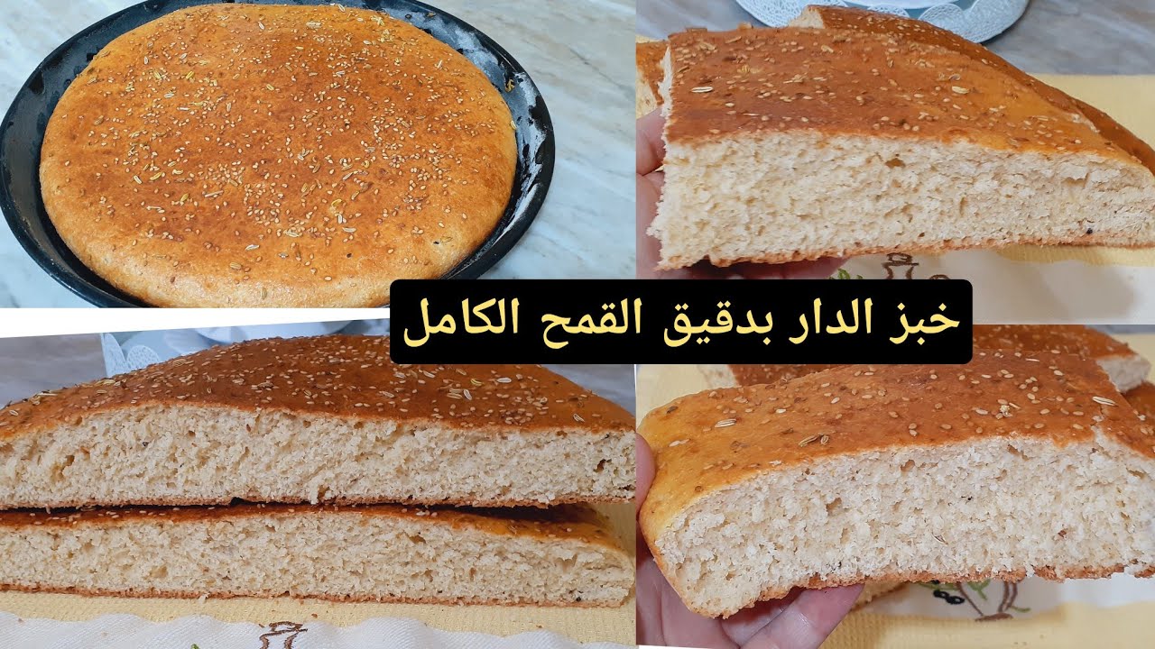 خبز الدار بدقيق القمح الكامل💯 صحي و لذيذ اصحاب الريجيم ننصحكم بهاذا الخبز يجي خفيف و يشبع👌👍