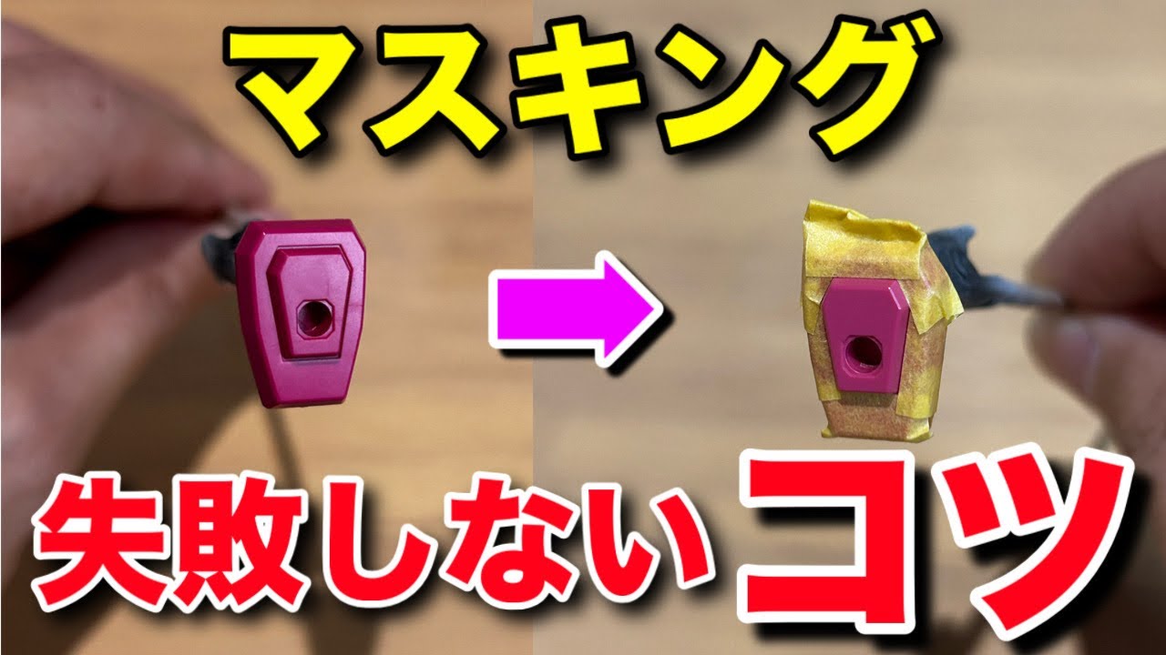 【ガンプラ】マスキングのコツを徹底解説！塗装初心者もこれで失敗しない！お見逃しなく！