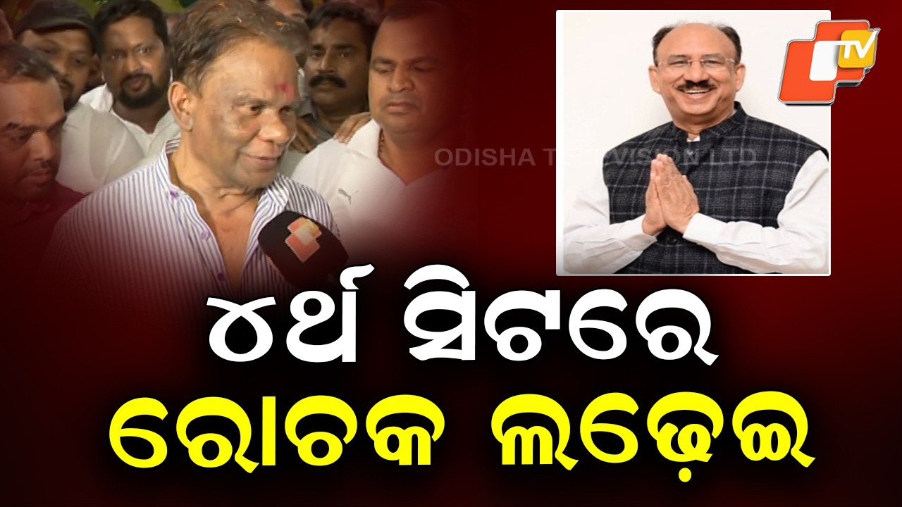 Intense Battle for Fourth Rajya Sabha Seat: Cross-Voting Puts BJD and Congress in Trouble