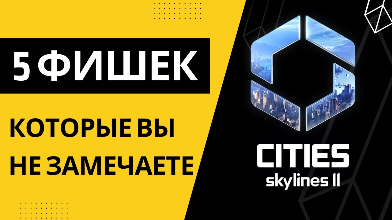 5 фишек которые вы не замечаете | Туториал Cities Skylines 2 | Туториал