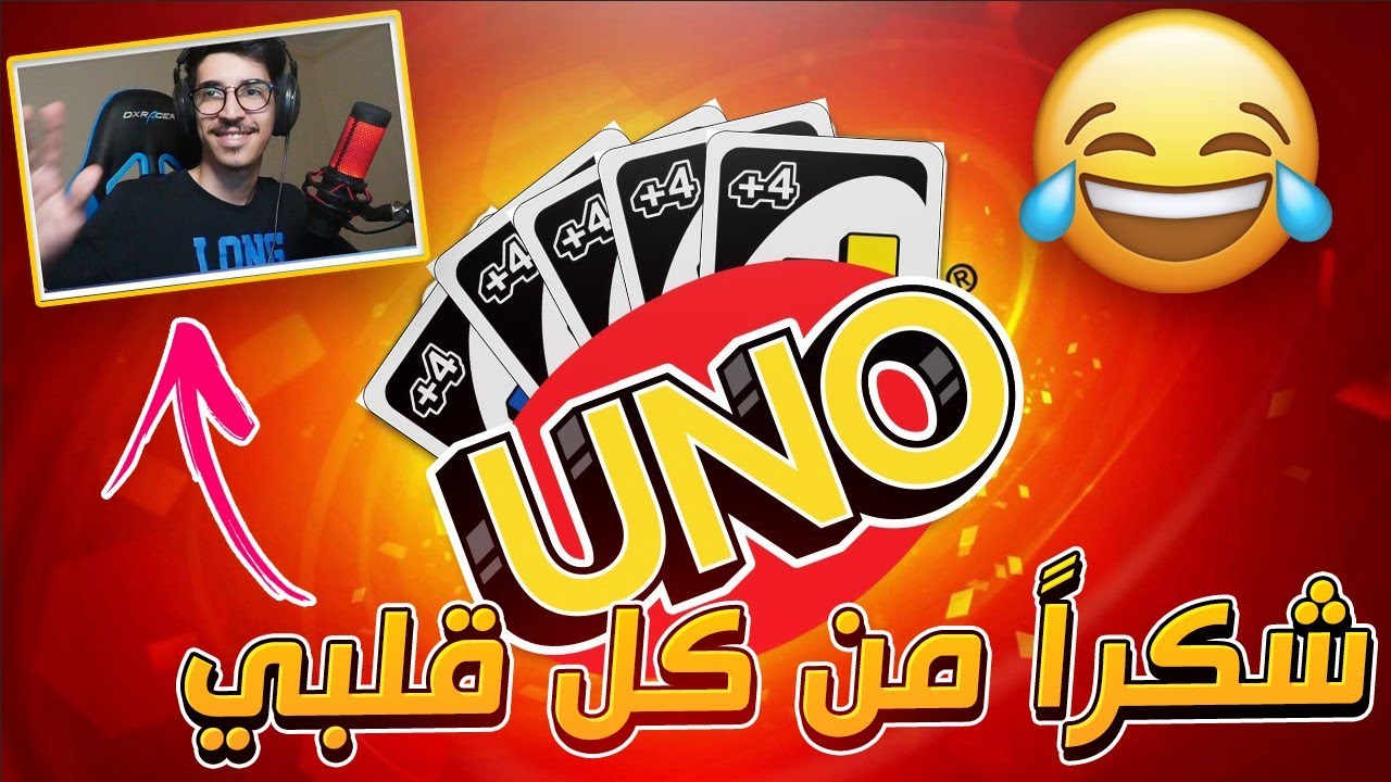 اونو - اشكرك من كل قلبي !! 😂😂 || UNO