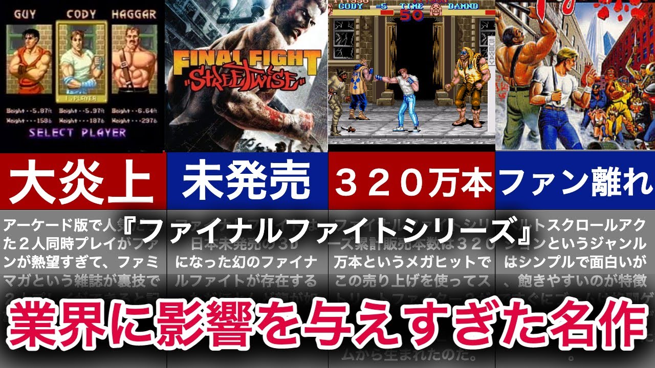 【ゆっくり解説】没落したアーケードゲームの王！ファイナルファイトシリーズ！！徹底解説！