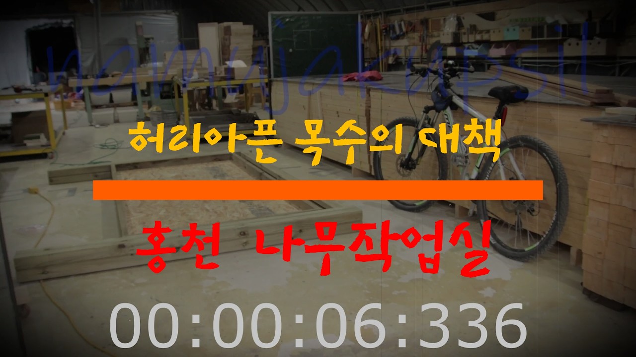 허리아픈 목수의 대책