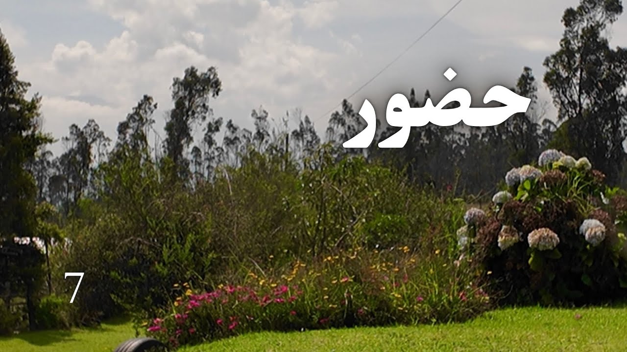 حضور | تکیه‌گاهِ درون