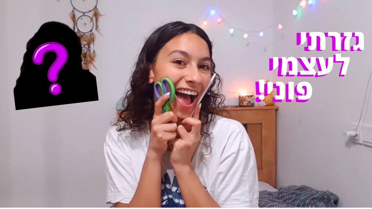 גזרתי לעצמי פוני!! || שירשורית