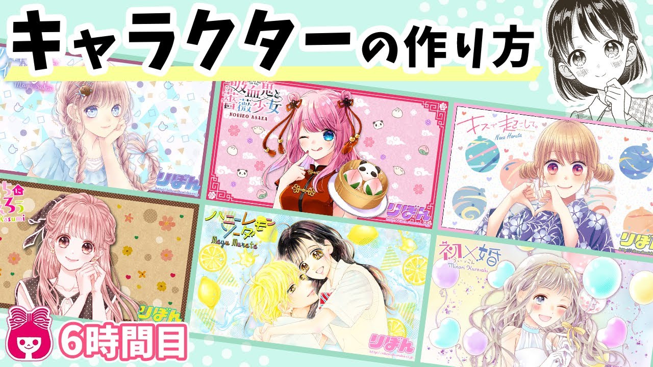 【初心者必見!】漫画の描き方講座！今回はキャラクターデザインや性格の作り方について解説するよ♪【プロ漫画家イラスト漫画教室】｜りぼんチャンネル