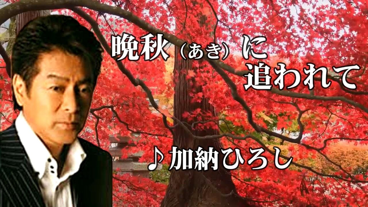 晩秋（あき）に追われて 　歌唱：加納ひろし 　（作成：時持ち父さん）