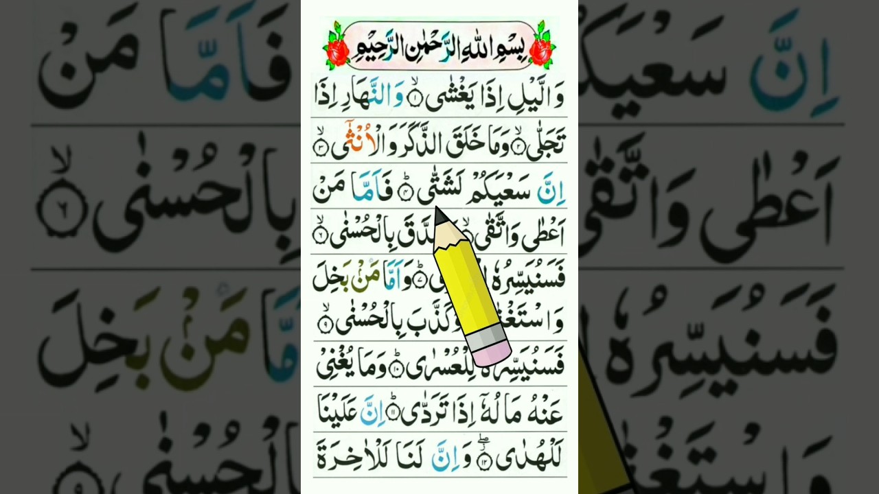Wallaili Iza Yagsha Surah | Surah Lail Full