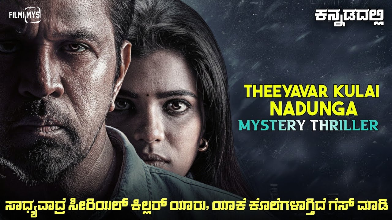 Theeya (2025) Mystery Thriller Movie Explained In Kannada | Suspense Thriller story review
