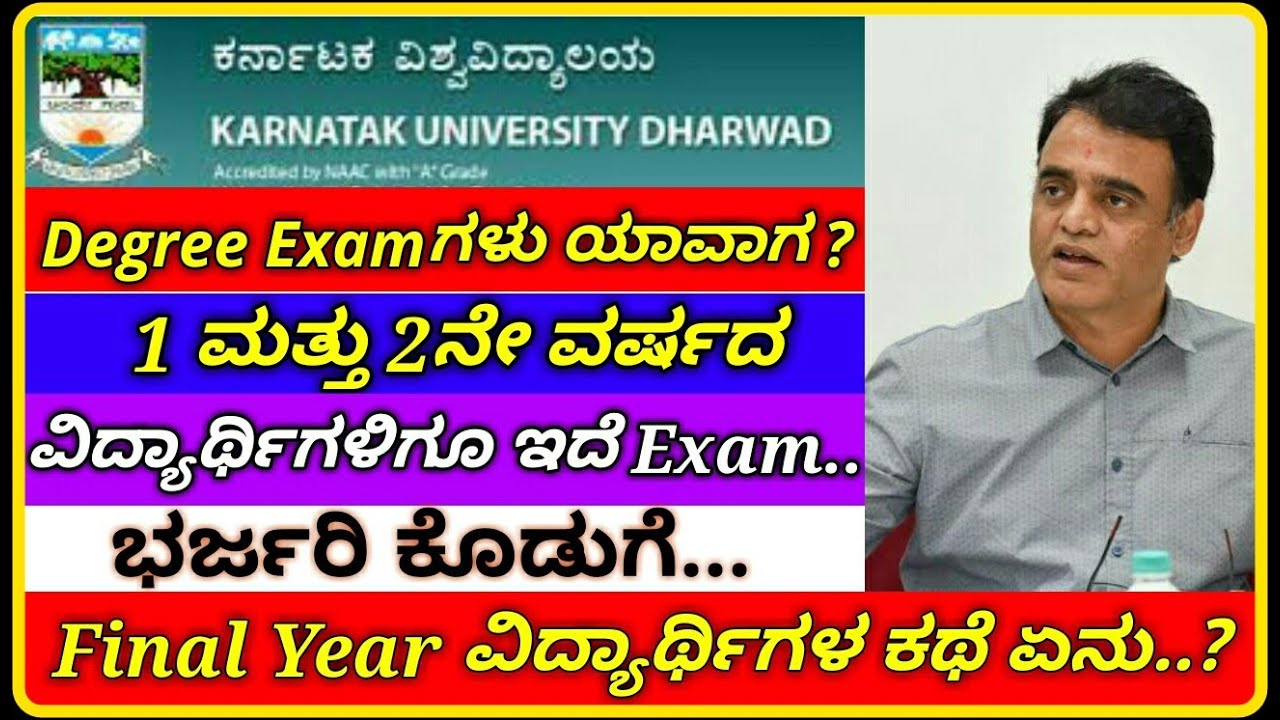 Degree Students Exam New update | Degree Exam ಗಳು ಯಾವಾಗ | Karnataka University | Kannada