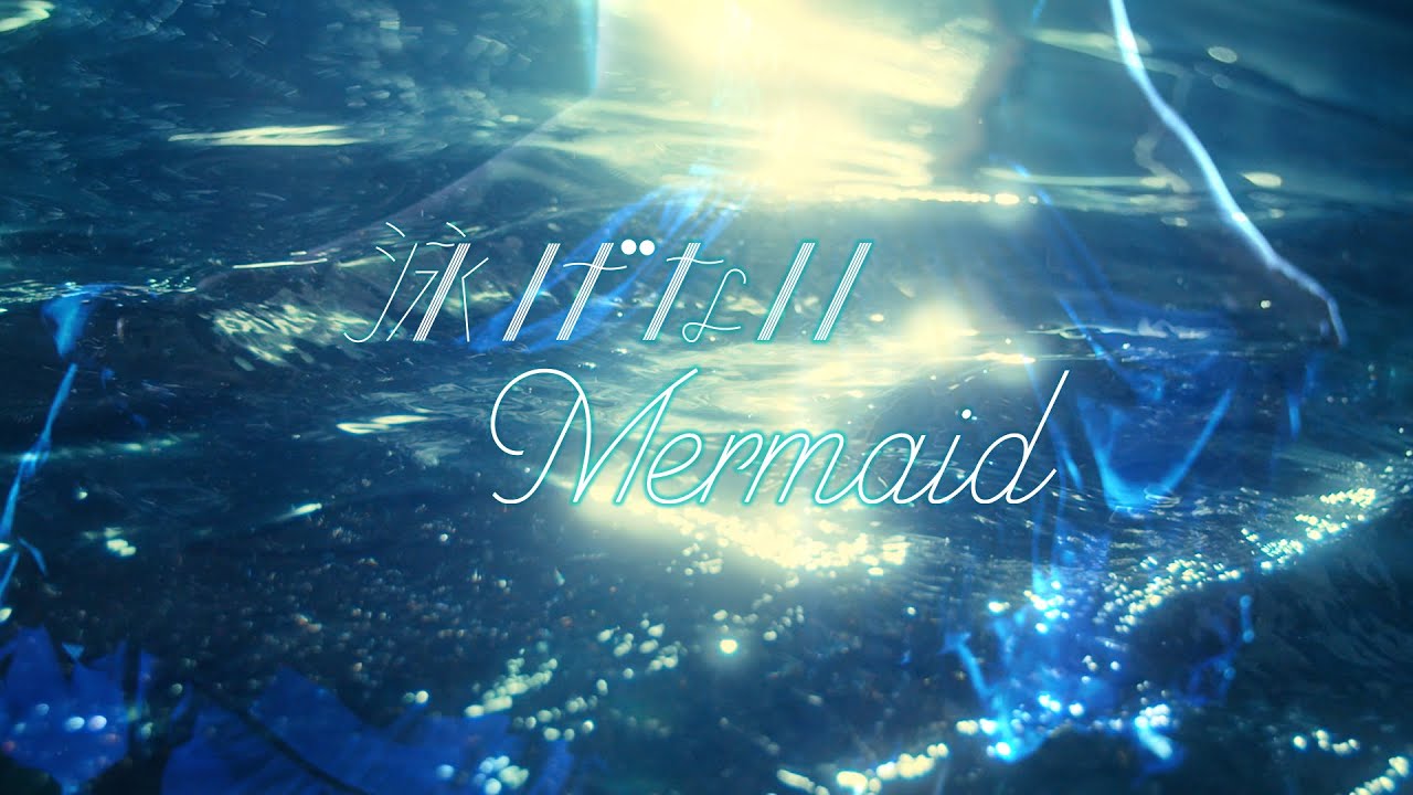 アンジュルム『泳げないMermaid』Promotion Edit