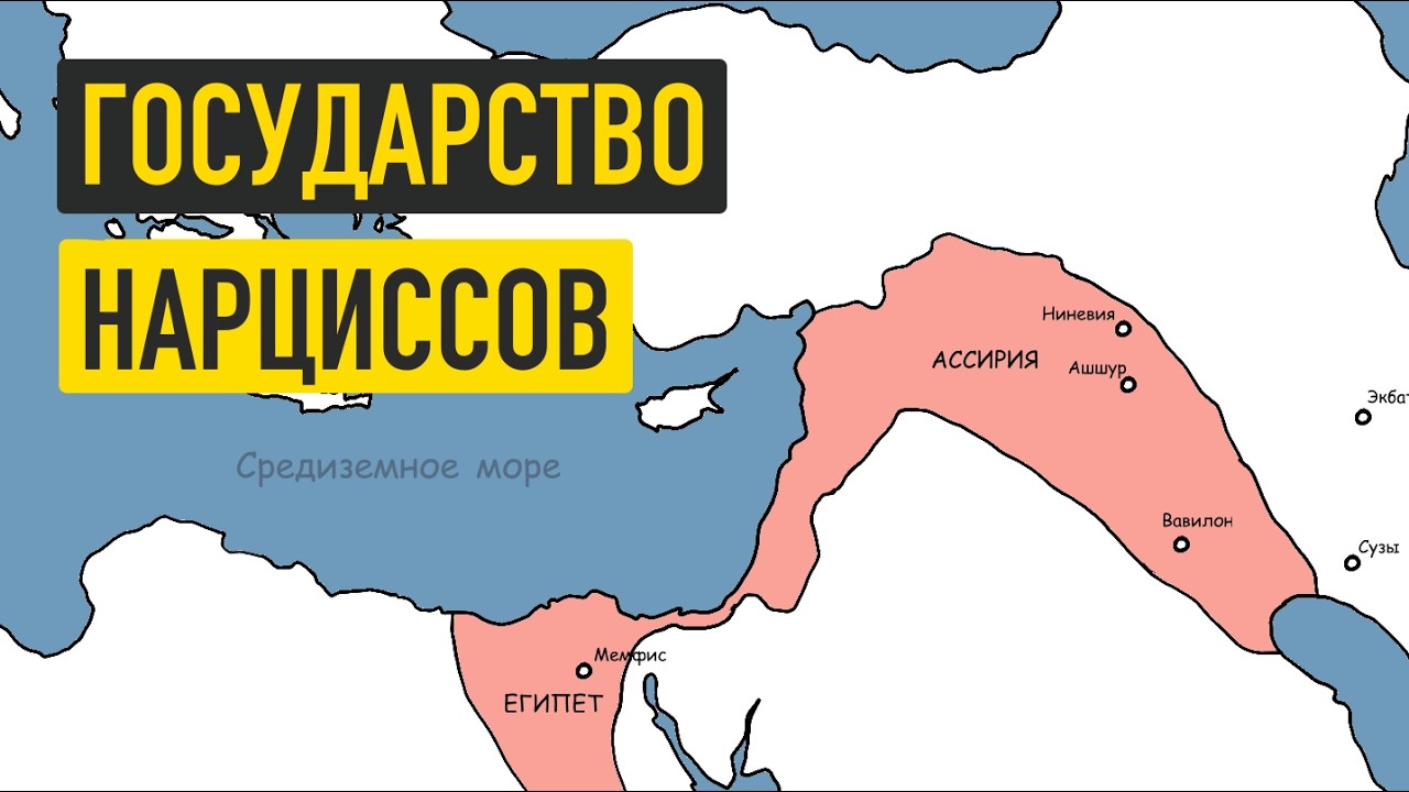 Ассирия : первая империя в мире