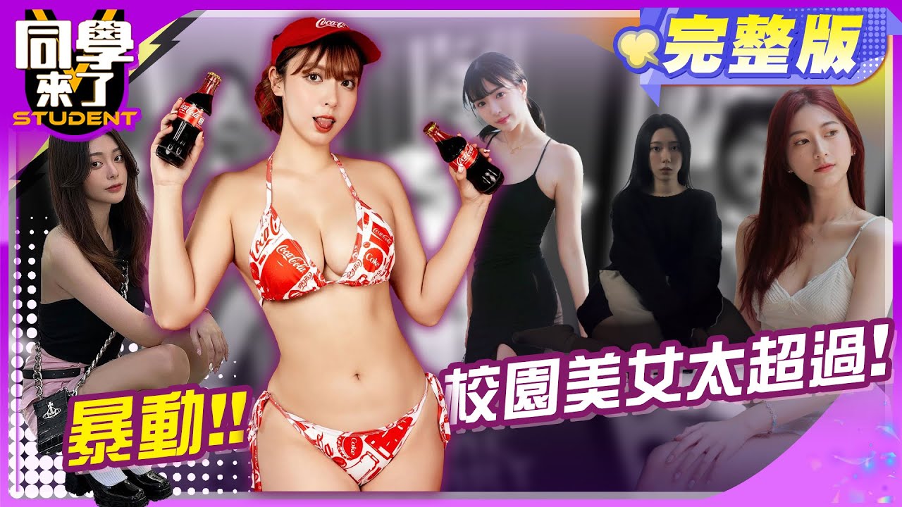 校園極品美女，你會幾點上課?  |  小鐘、海產、比利、Karina、奕蓁、Christine、鄧雨忱、張嘉介 2024.5.29.【同學來了完整版】@StudentsComing