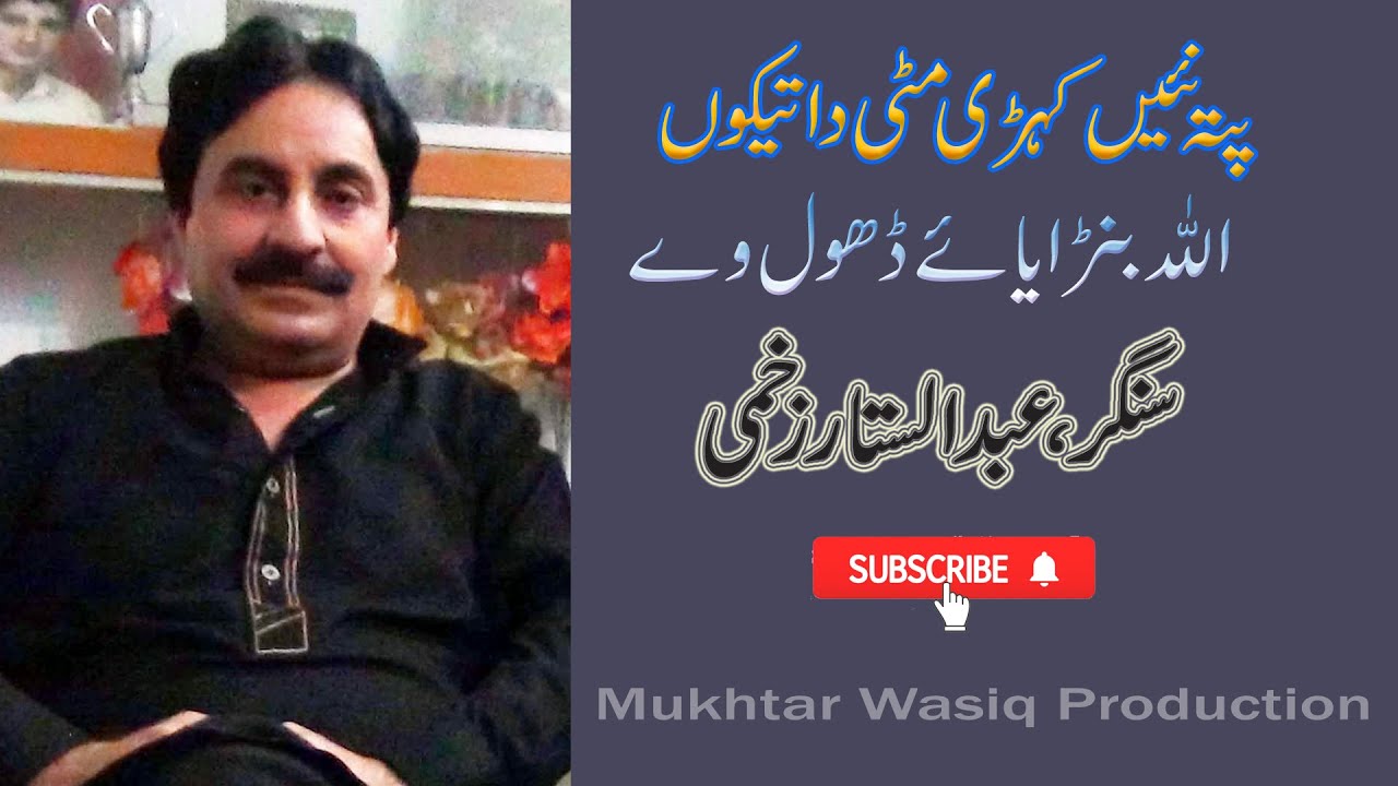 Pata Nain Kehri Miti Da   Suberb Song   Singer   Abdul Sattar Zakhmi
