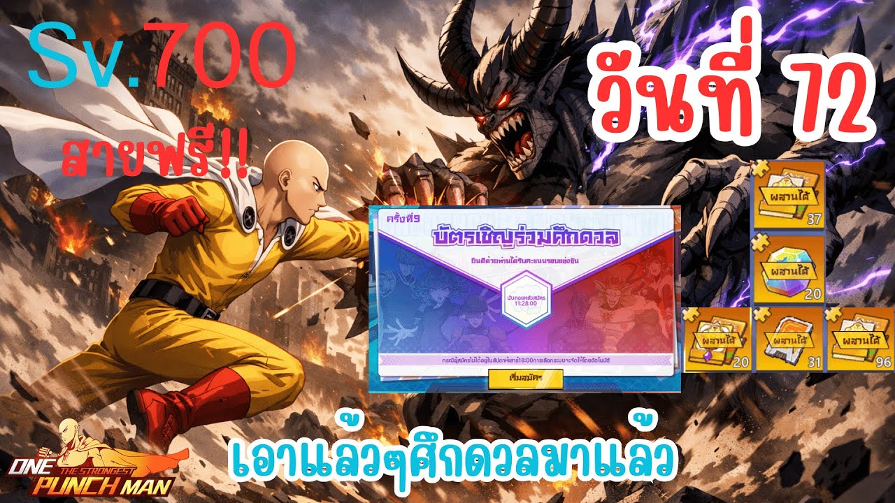 วันที่72 สายฟรี! วันนี้มีศึกดวลพร้อมทั้งเปิดของทอง!! | One Punch Man: The Strongest Sv.700 Ep.62