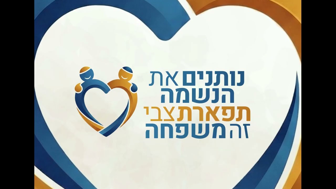 ג'ינגל ישיבת תפארת צבי - ת