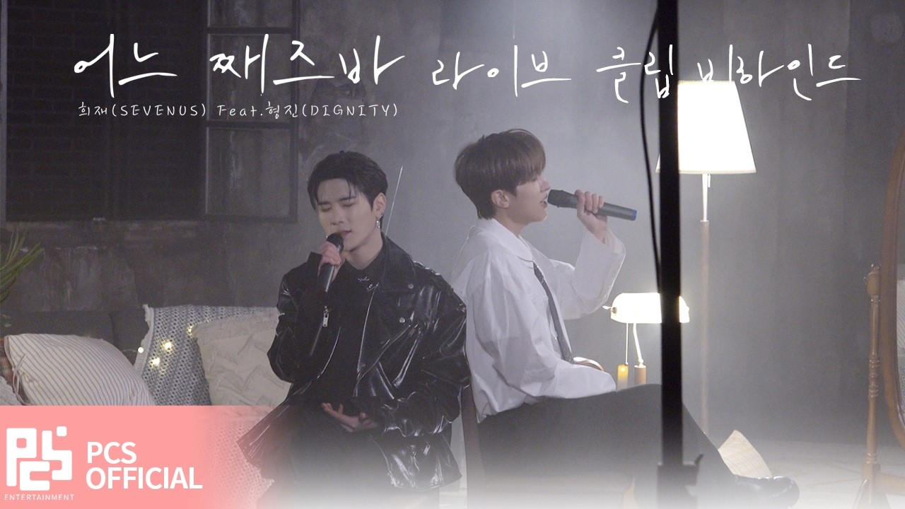 [BEHIND] 희재(SEVENUS) Feat.형진(DIGNITY) [어느째즈바] 라이브 클립 비하인드🥃