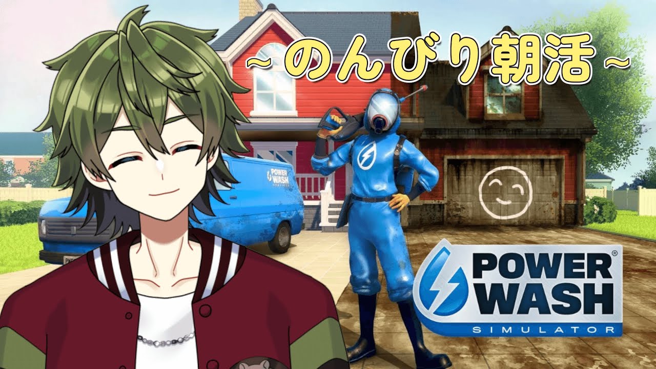【PowerWash Simulator】久々に朝からお掃除するぞー！！！！！【＃新人Vtuber】