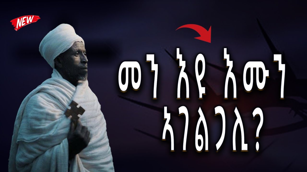 መን 'ዩ እሙን ኣገልጋሊ / Men eyu emun agelgali Orthodox Tewahdo tigirgna 