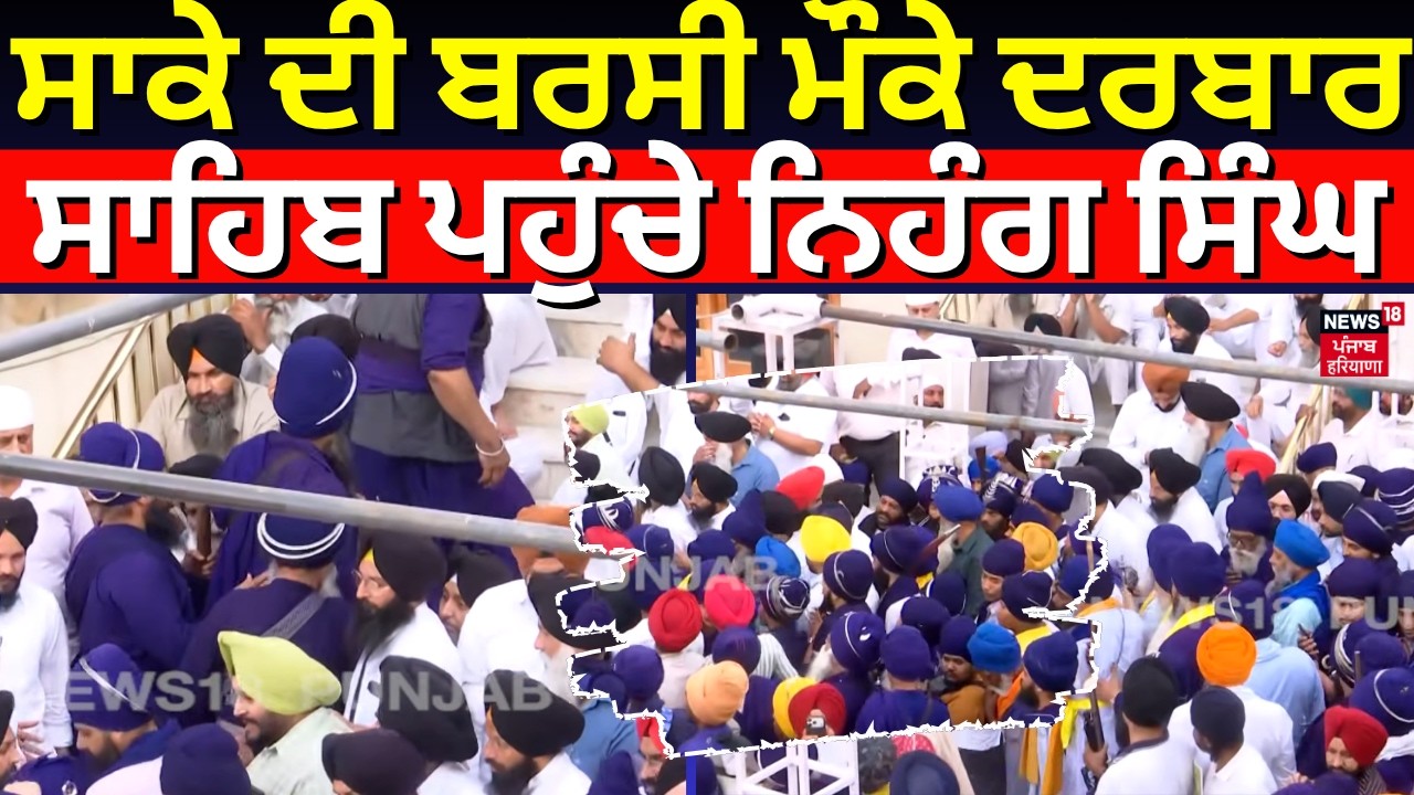 Amritsar News |ਸਾਕੇ ਦੀ ਬਰਸੀ ਮੌਕੇ ਦਰਬਾਰ ਸਾਹਿਬ ਪਹੁੰਚੇ ਨਿਹੰਗ ਸਿੰਘ| Operation Blue Star | N18V