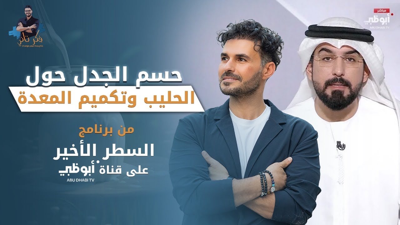 وفاة الاشخاص لرفضهم العلاج الدوائي واللجوء للطب البديل/ سمية الحليب مع د كريم على